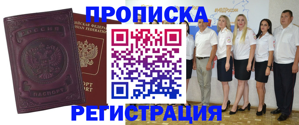 купить прописку в Алдане